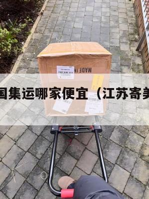 江苏到美国集运哪家便宜(江苏寄美国快递费多少)