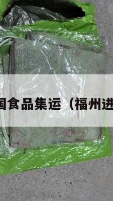 福州美国食品集运(福州进口食品)