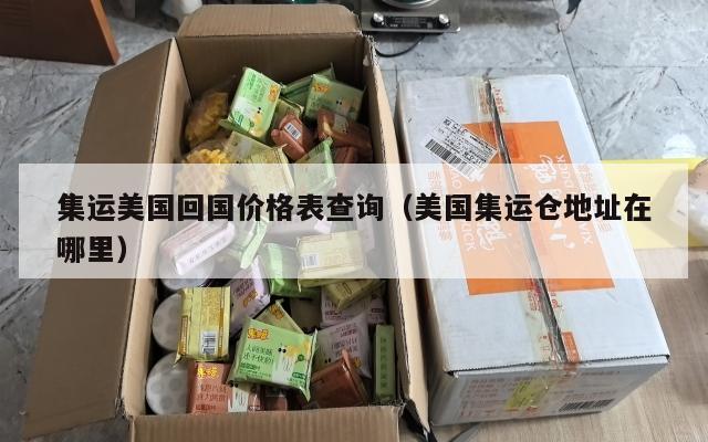 集运美国回国价格表查询(美国集运仓地址在哪里)