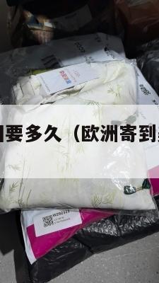 欧洲集运美国要多久(欧洲寄到美国要关税吗)