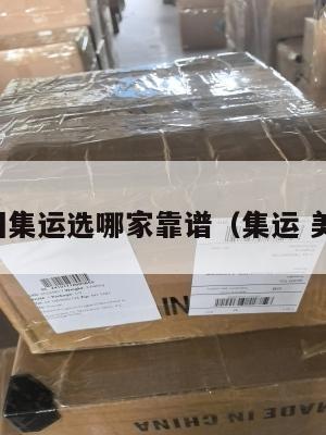 美国集运选哪家靠谱(集运 美国)