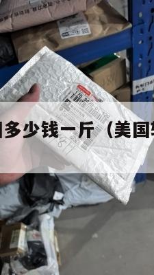 转运集运美国多少钱一斤(美国转运回国多少钱)