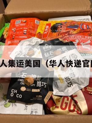 华人集运美国(华人快递官网)
