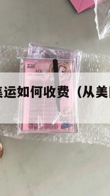 中国寄美国集运如何收费(从美国集运到中国多少钱)