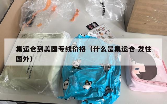 集运仓到美国专线价格(什么是集运仓 发往国外)