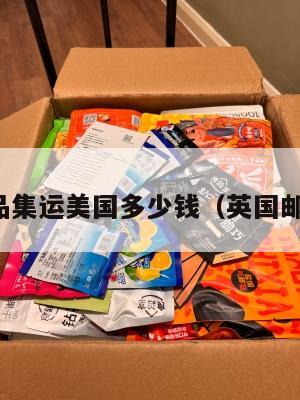 英国药品集运美国多少钱(英国邮寄药品)