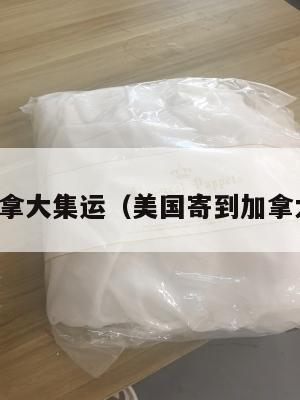 美国寄加拿大集运(美国寄到加拿大的邮费)