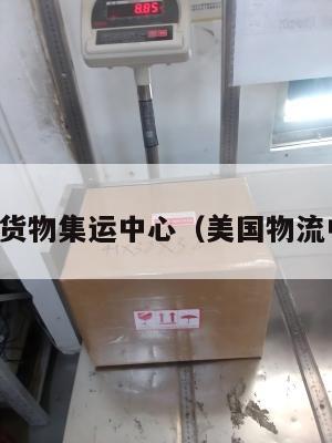 美国货物集运中心(美国物流中心)