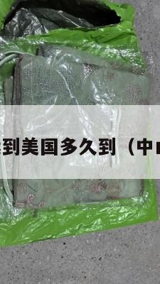 中山集运到美国多久到(中山集运仓)