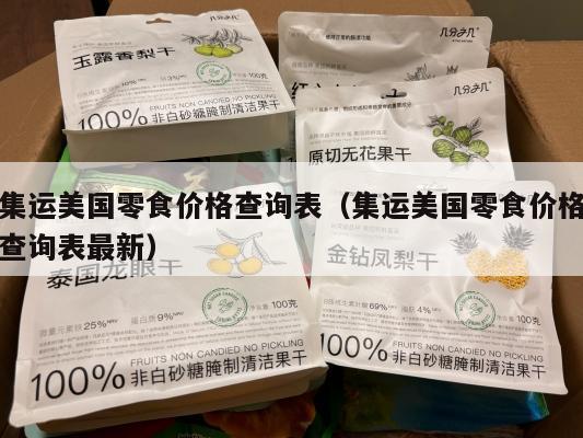 集运美国零食价格查询表(集运美国零食价格查询表最新)