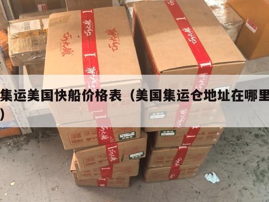 集运美国快船价格表(美国集运仓地址在哪里)