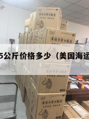 美国集运5公斤价格多少（美国海运对集装箱的限重）