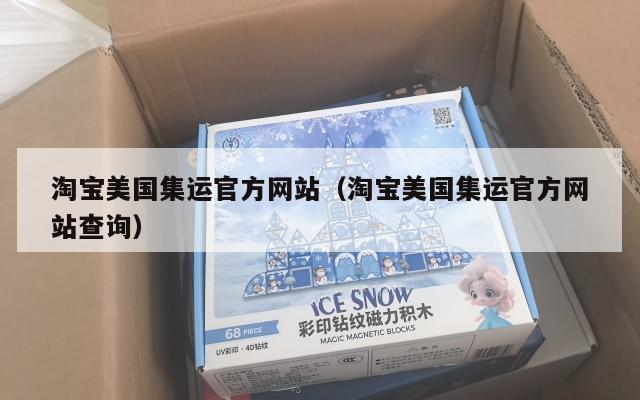 淘宝美国集运官方网站（淘宝美国集运官方网站查询）