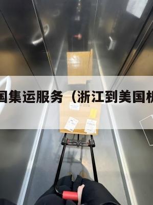 浙江到美国集运服务（浙江到美国机票多少钱）