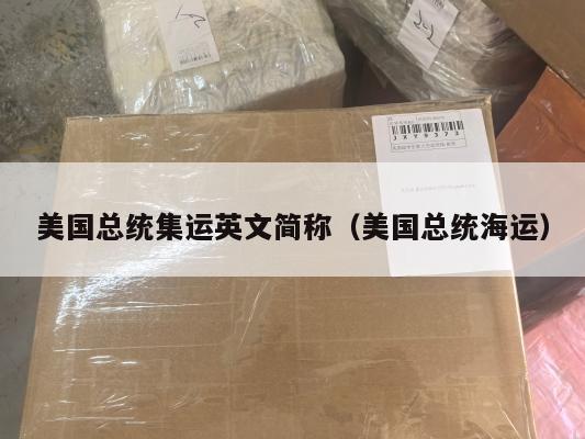 美国总统集运英文简称(美国总统海运)