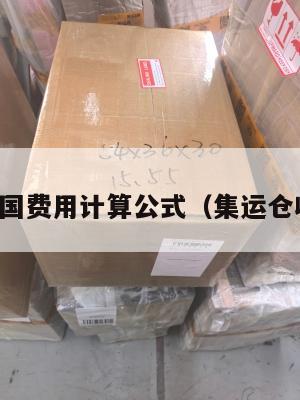 集运仓美国费用计算公式(集运仓收货标准)