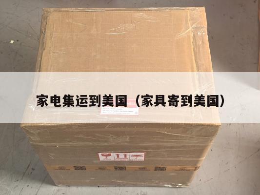 家电集运到美国（家具寄到美国）