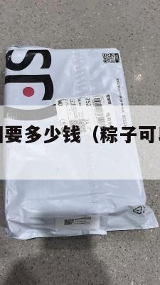 粽子集运美国要多少钱（粽子可以寄到美国吗）