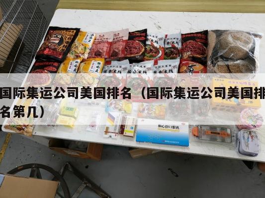 国际集运公司美国排名(国际集运公司美国排名第几)