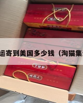 淘猫集运寄到美国多少钱(淘猫集运国际)