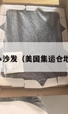 美国集运小沙发（美国集运仓地址在哪里）