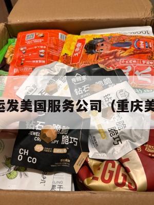 重庆集运发美国服务公司（重庆美集物流）