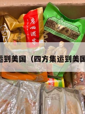 四方集运到美国(四方集运到美国要多久)