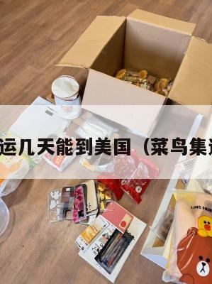 菜鸟集运几天能到美国(菜鸟集运仓库)