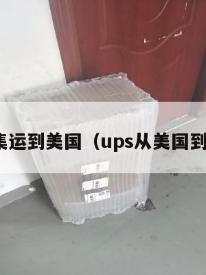 ups集运到美国(ups从美国到中国)