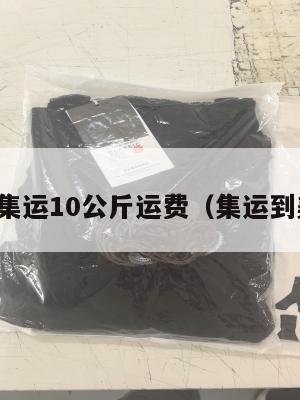 美国集运10公斤运费（集运到美国）