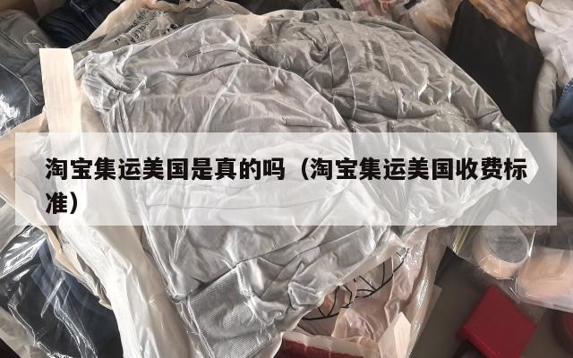 淘宝集运美国是真的吗(淘宝集运美国收费标准)