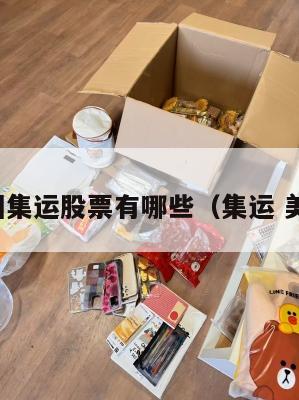 美国集运股票有哪些(集运 美国)