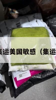 国际集运美国敏感（集运 美国）