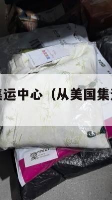美国便宜的集运中心(从美国集运到中国多少钱)