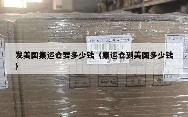 发美国集运仓要多少钱（集运仓到美国多少钱）