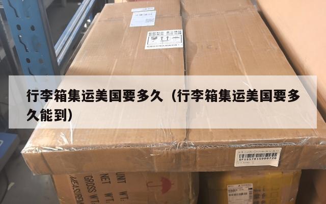 行李箱集运美国要多久（行李箱集运美国要多久能到）