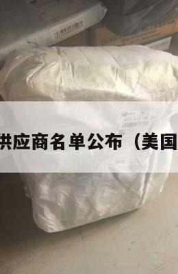 美国集运供应商名单公布（美国集运股票）