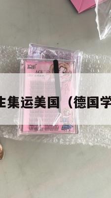 德国学生集运美国（德国学生分流）