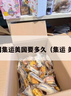 中国集运美国要多久（集运 美国）