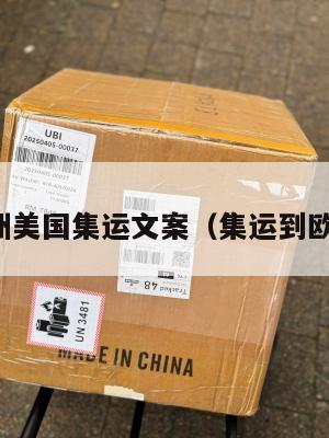 欧洲美国集运文案（集运到欧洲）