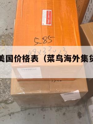 菜鸟集运美国价格表(菜鸟海外集货仓购物安全吗)