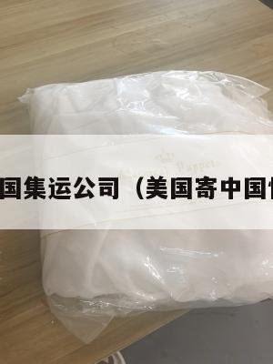 美国寄中国集运公司(美国寄中国快递公司)