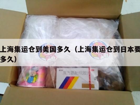 上海集运仓到美国多久(上海集运仓到日本要多久)