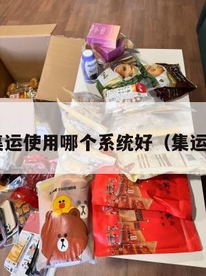 美国集运使用哪个系统好（集运 美国）