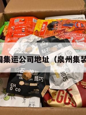 泉州美国集运公司地址（泉州集装箱公司）