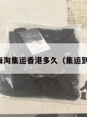 美国海淘集运香港多久（集运到美国）