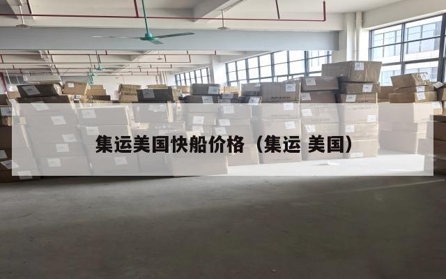 集运美国快船价格(集运 美国)