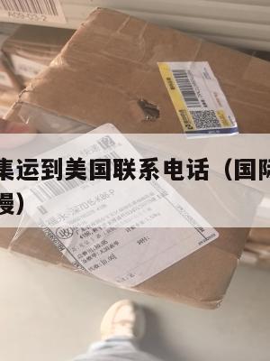 国际快递集运到美国联系电话(国际快递集运是不是很慢)