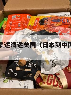 日本中国集运海运美国(日本到中国海运货柜)