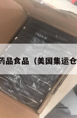 美国集运药品食品(美国集运仓怎么收费)